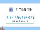 蘇教版五年級(jí)數(shù)學(xué)上冊(cè)課件 8.3 化簡(jiǎn)含有字母的式子