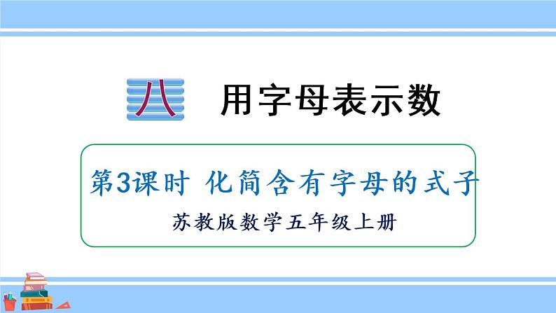 苏教版五年级数学上册课件 8.3 化简含有字母的式子01