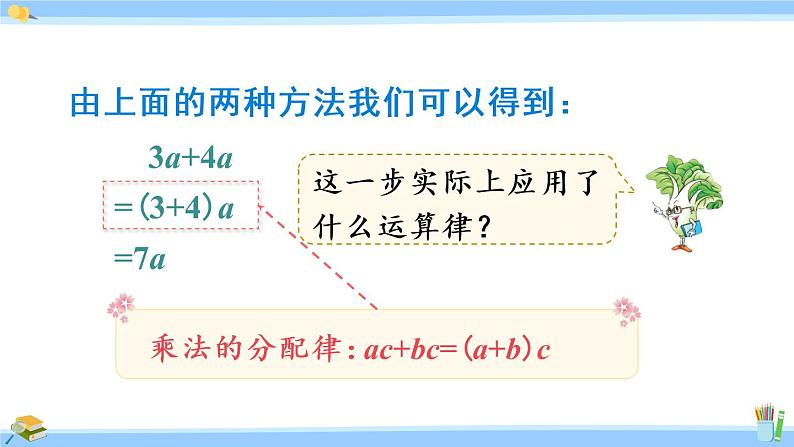 苏教版五年级数学上册课件 8.3 化简含有字母的式子07