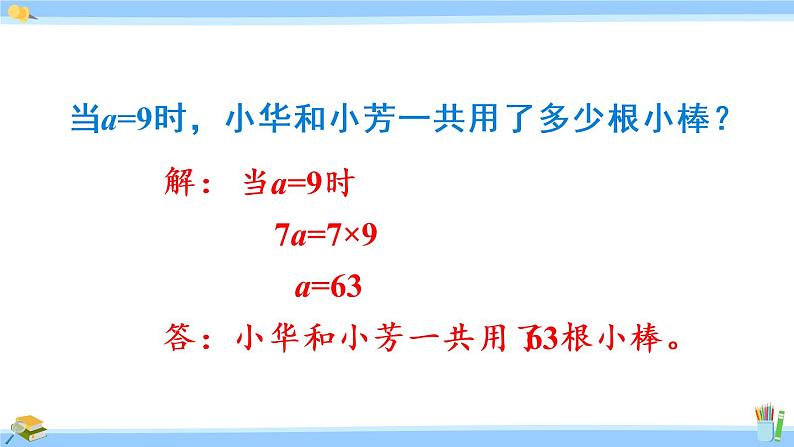 苏教版五年级数学上册课件 8.3 化简含有字母的式子08