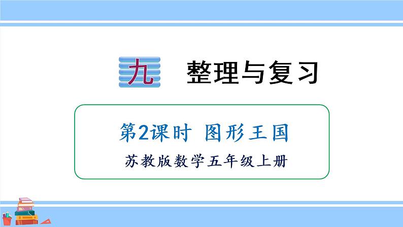 苏教版五年级数学上册课件 9 整理和复习01