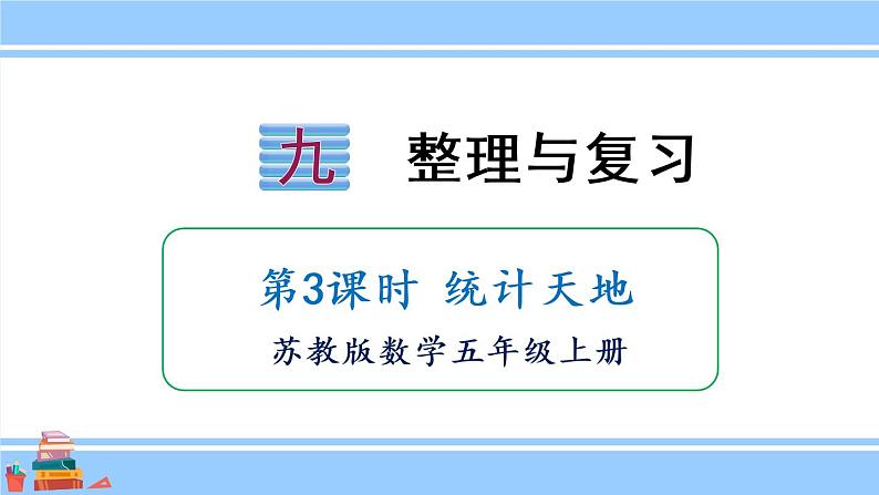 苏教版五年级数学上册课件 9 整理和复习01