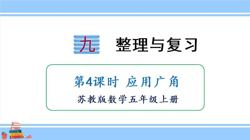 苏教版五年级数学上册课件 9 整理和复习01