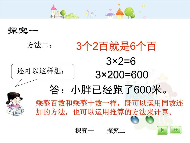 沪教版三年级上册《乘整十数、整百数（2）》 课件05