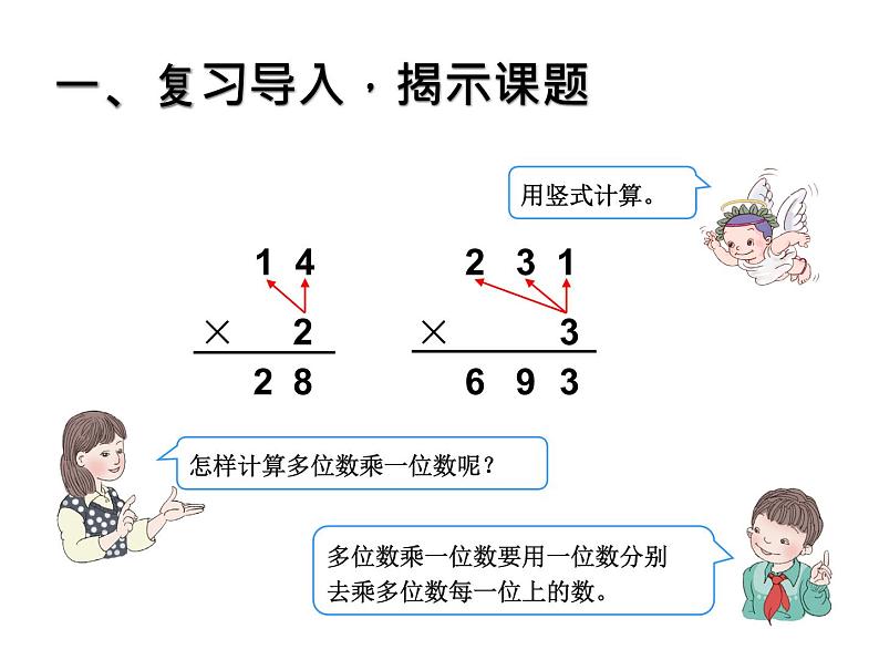 人教版小学三年级下《笔算乘法不进位》PPT课件第2页