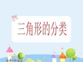 沪教版三年级上册《三角形的分类》 课件
