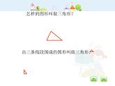 沪教版三年级上册《三角形的分类》 课件