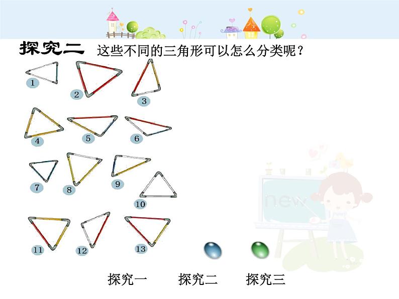 沪教版三年级上册《三角形的分类》第5页