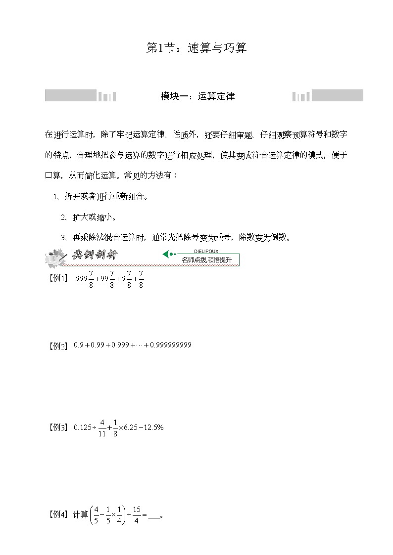 小升初冲刺名校数学拓展——第1节：速算与巧算第1页