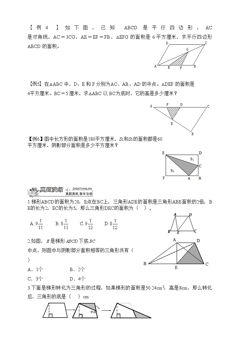小升初冲刺名校数学拓展——第5节：平面图形拓展 试卷02