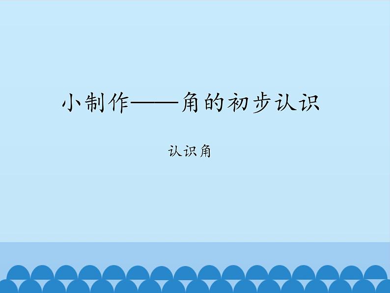 二年级上册数学 小制作——角的初步认识-认识角_课件1 青岛版（五四制）第1页