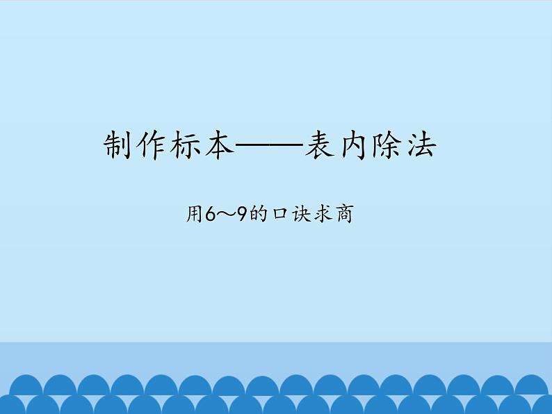 二年级上册数学 制作标本——表内除法-用6～9的口诀求商_课件1 青岛版（五四制）第1页