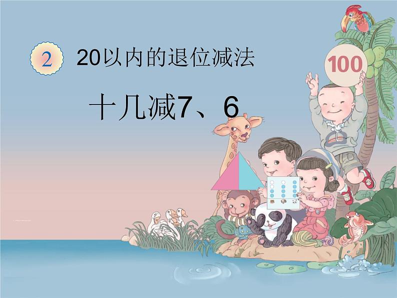 （机构通用）小学一年级上册数学精品PPT课件第27讲 20以内的退位减法十几减7、601