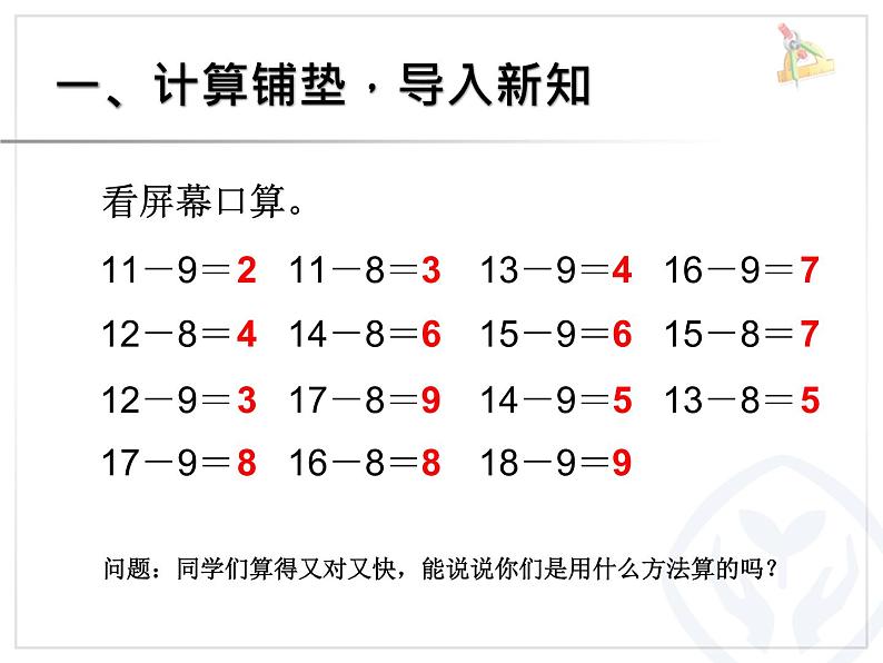 （机构通用）小学一年级上册数学精品PPT课件第27讲 20以内的退位减法十几减7、602