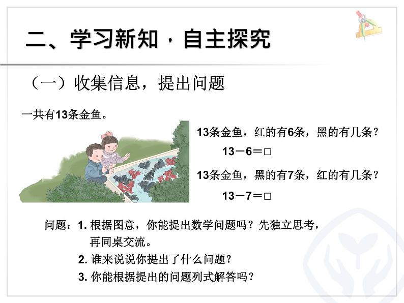 （机构通用）小学一年级上册数学精品PPT课件第27讲 20以内的退位减法十几减7、603