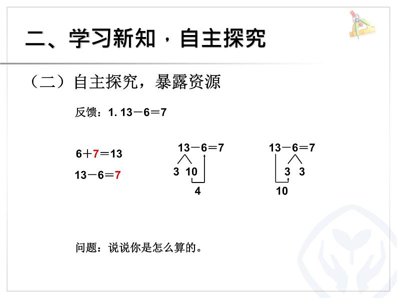 （机构通用）小学一年级上册数学精品PPT课件第27讲 20以内的退位减法十几减7、604