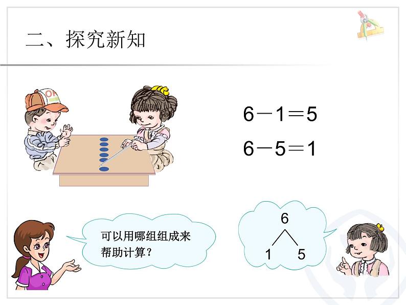 （机构通用）小学一年级上册数学精品PPT课件第11讲 6~7的加减法05