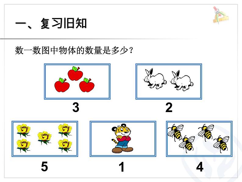 （机构通用）小学一年级上册数学精品PPT课件第5讲 1-5的认识之加法第2页