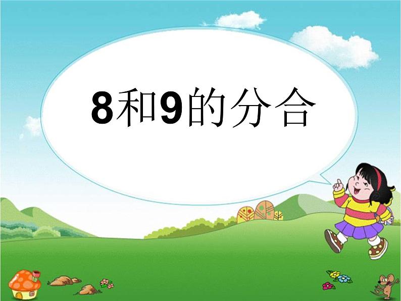 （机构通用）小学一年级上册数学精品PPT课件第13讲 8和9的分合以及加减法第1页