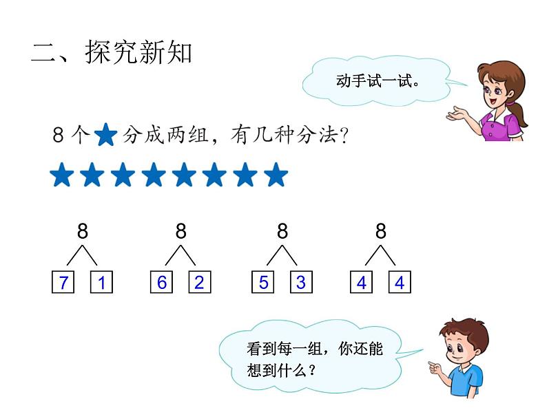 （机构通用）小学一年级上册数学精品PPT课件第13讲 8和9的分合以及加减法第8页