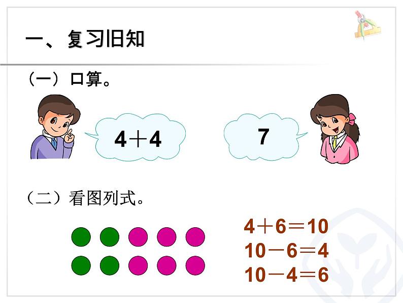 （机构通用）小学一年级上册数学精品PPT课件第20讲 10和十几加几和相应的加减法第2页