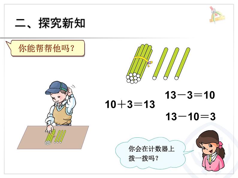 （机构通用）小学一年级上册数学精品PPT课件第20讲 10和十几加几和相应的加减法第3页