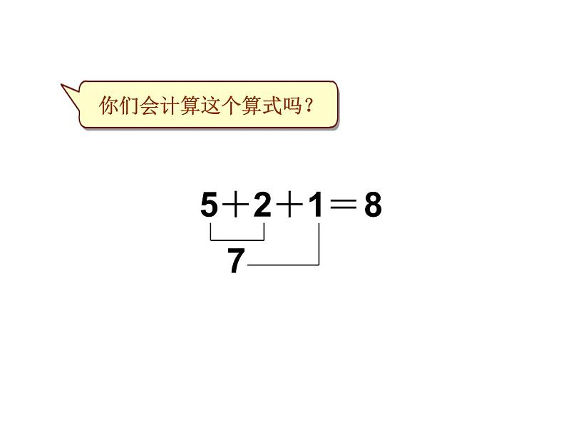 （机构通用）小学一年级上册数学精品PPT课件第21讲 10以内连加、连减06