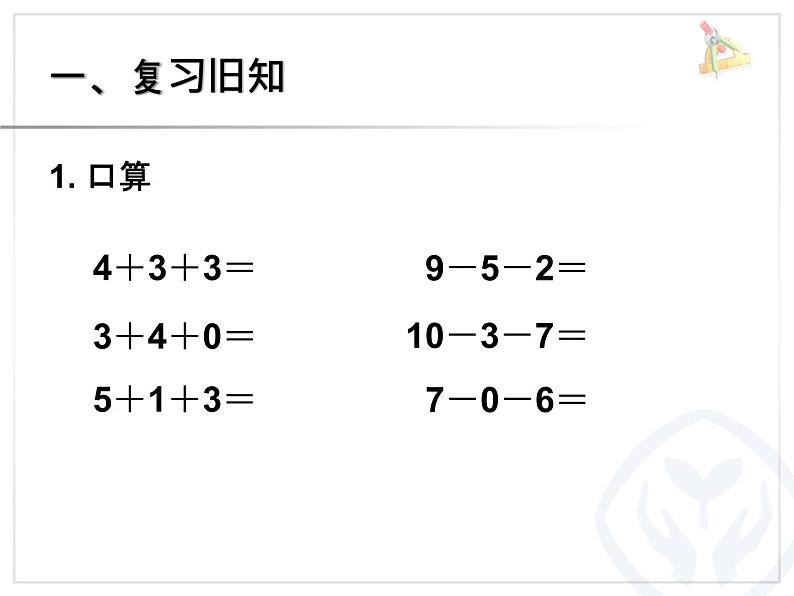 （机构通用）小学一年级上册数学精品PPT课件第22讲 10以内加减混合02