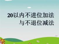 （机构通用）小学一年级上册数学精品PPT课件第23讲 20以内不进位加法与不退位减法