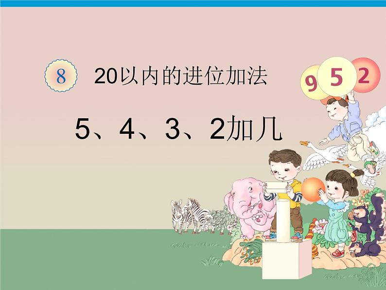 （机构通用）小学一年级上册数学精品PPT课件第24讲 20以内进位加法——5、4、3、2加几第1页