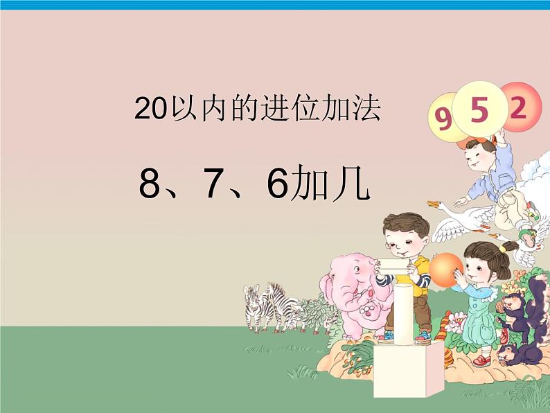 （机构通用）小学一年级上册数学精品PPT课件第25讲 20以内进位加法——8、7、6加几第1页