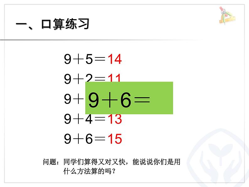 （机构通用）小学一年级上册数学精品PPT课件第25讲 20以内进位加法——8、7、6加几第2页