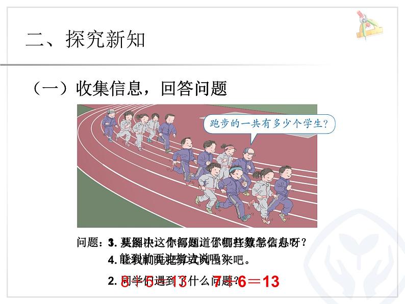 （机构通用）小学一年级上册数学精品PPT课件第25讲 20以内进位加法——8、7、6加几第3页