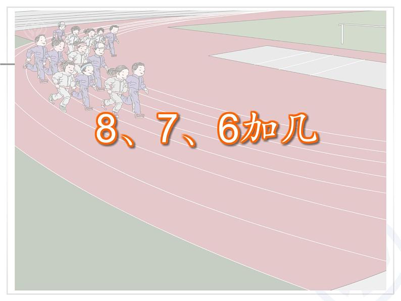 （机构通用）小学一年级上册数学精品PPT课件第25讲 20以内进位加法——8、7、6加几第4页