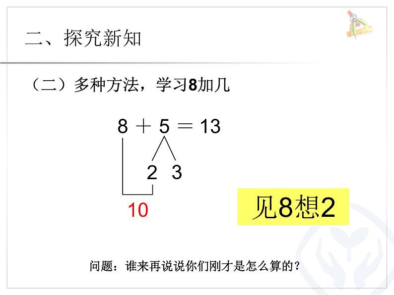 （机构通用）小学一年级上册数学精品PPT课件第25讲 20以内进位加法——8、7、6加几第6页