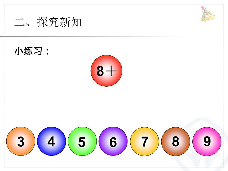 （机构通用）小学一年级上册数学精品PPT课件第25讲 20以内进位加法——8、7、6加几第7页