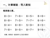 （机构通用）小学一年级上册数学精品PPT课件第28讲 20以内进位加法总复习——解决问题