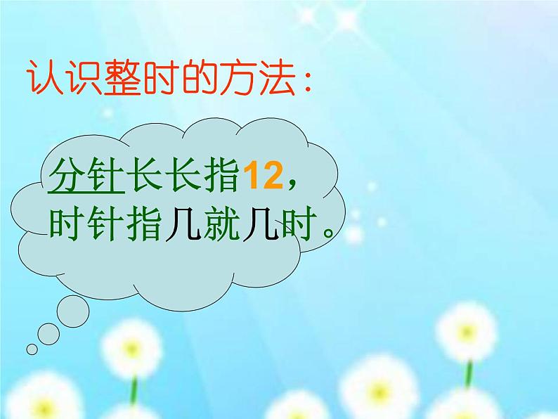 （机构通用）小学一年级上册数学精品PPT课件认识钟表-整时06