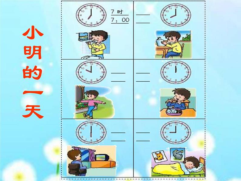 （机构通用）小学一年级上册数学精品PPT课件认识钟表-整时07