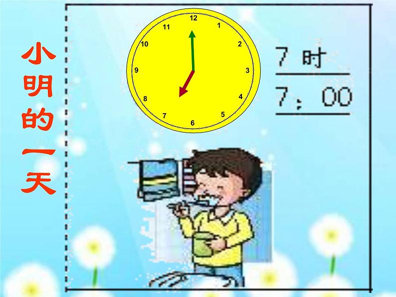 （机构通用）小学一年级上册数学精品PPT课件认识钟表-整时08