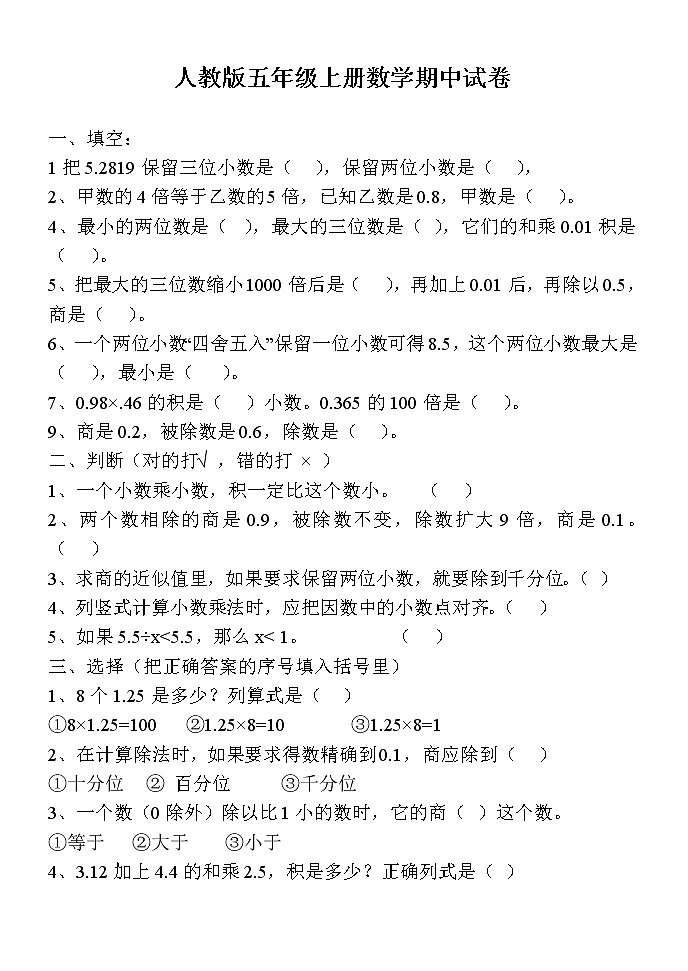 人教版小学五年级上册数学期末测试卷（无答案）第1页
