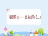 沪教版三年级上册《解决问题--喜迎新年2》课件