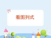 滬教版三年級(jí)上冊(cè)《看圖列式》課件