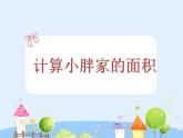 滬教版三年級上冊《計算小胖家的面積》課件