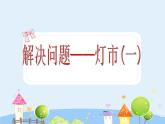 沪教版三年级上册《解决问题--灯市1》课件