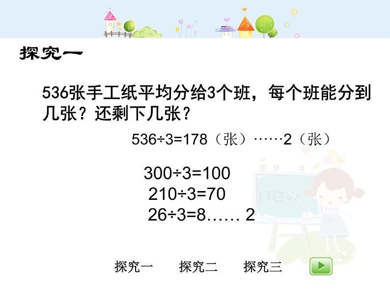 沪教版三年级上册《三位数被一位数除1》课件 (1)第3页