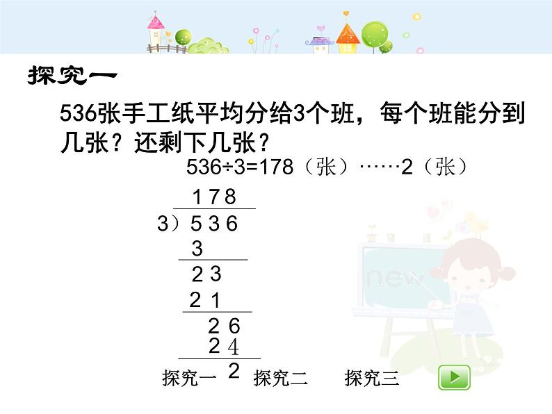 沪教版三年级上册《三位数被一位数除1》课件 (1)第4页