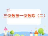 滬教版三年級上冊《三位數(shù)被一位數(shù)除2》課件