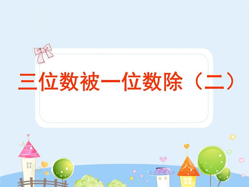 沪教版三年级上册《三位数被一位数除2》课件第1页