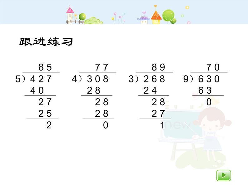 沪教版三年级上册《三位数被一位数除2》课件第4页